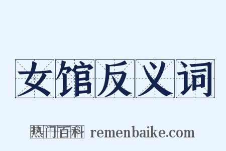 女馆反义词是什么意思的图片